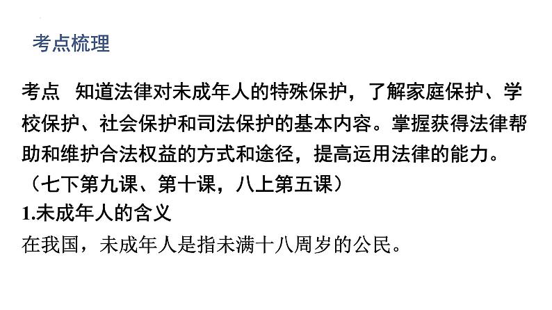 2022年广东省中考道德与法治一轮总复习加强特殊保护增强自我保护课件03