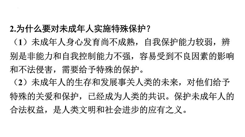 2022年广东省中考道德与法治一轮总复习加强特殊保护增强自我保护课件04