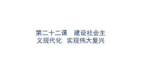 2022年广东省中考道德与法治一轮总复习建设社会主义现代化实现伟大复兴课件