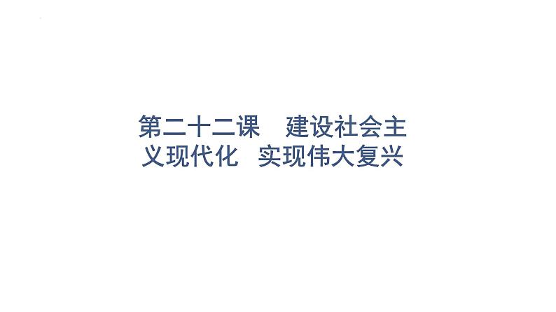 2022年广东省中考道德与法治一轮总复习建设社会主义现代化实现伟大复兴课件第1页