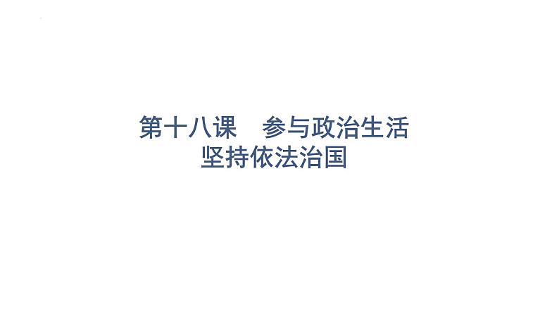 2022年广东省中考道德与法治一轮总复习参与政治生活坚持依法治国课件第1页