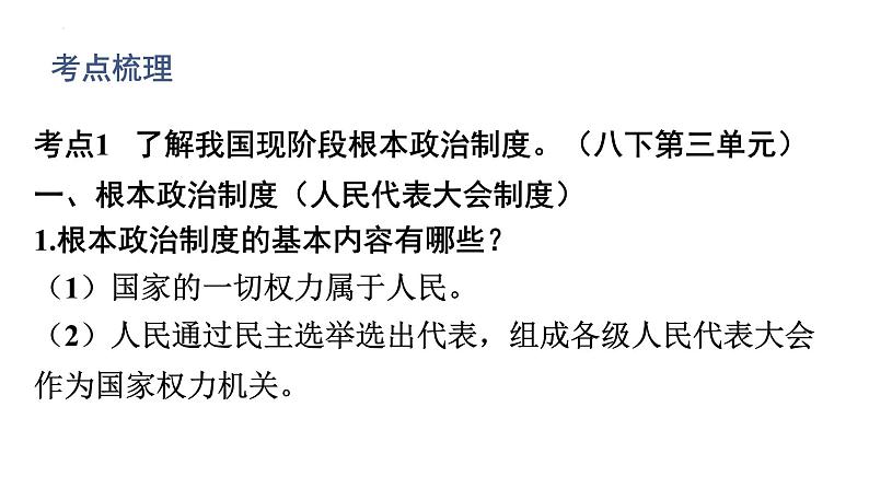 2022年广东省中考道德与法治一轮总复习参与政治生活坚持依法治国课件第3页