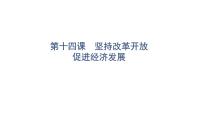 2022年广东省中考道德与法治一轮总复习坚持改革开放促进经济发展课件