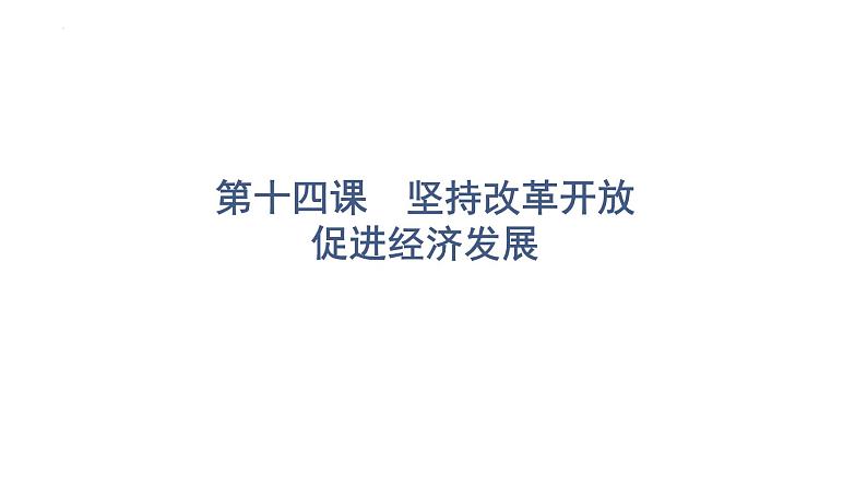 2022年广东省中考道德与法治一轮总复习坚持改革开放促进经济发展课件01