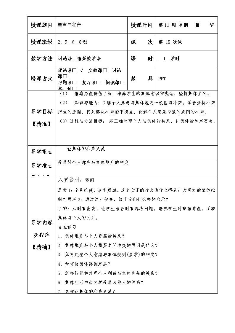 2021-2022学年统编版道德与法治 七年级下册 7.1 单声与和音 教案第1页