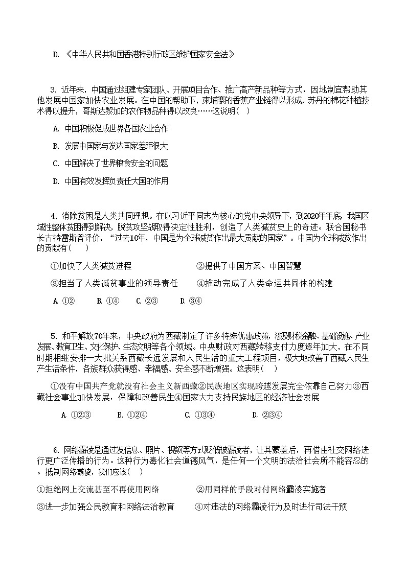 2022年河南省驻马店市第一高级中学分校中招第一次质量监测道德与法治试题（word版无答案）第2页
