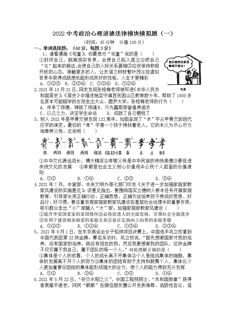 2022年中考道德与法治一轮复习模拟练习（一）心理道德法律（word版含答案）01