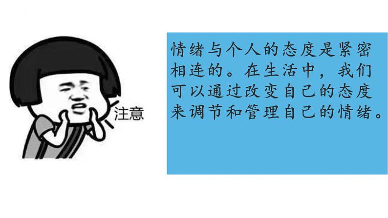 2021-2022学年部编版道德与法治七年级下册 4.2 情绪的管理课件（16张PPT）第4页