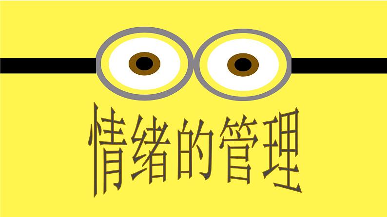 2021-2022学年部编版道德与法治七年级下册 4.2 情绪的管理课件（16张PPT）第5页