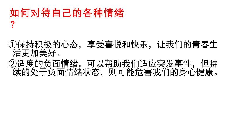 2021-2022学年部编版道德与法治七年级下册 4.2 情绪的管理课件（16张PPT）第7页