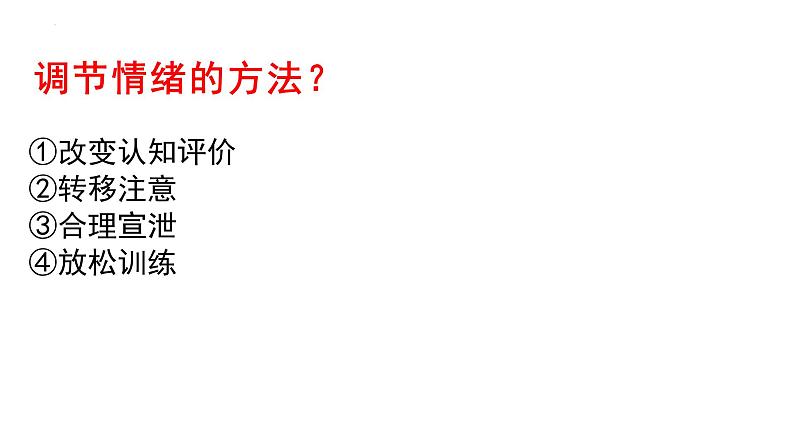 2021-2022学年部编版道德与法治七年级下册 4.2 情绪的管理课件（16张PPT）第8页