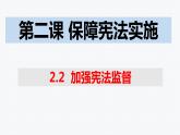 2021-2022学年部编版道德与法治八年级下册 2.2 加强宪法监督课件（18张PPT+3视频）
