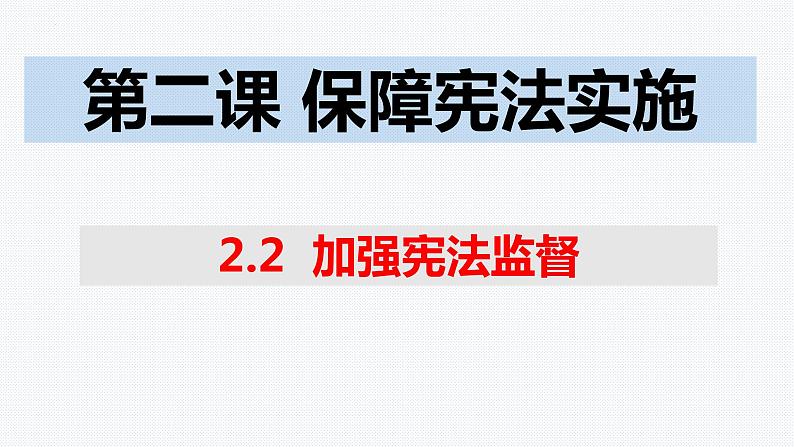 2.2加强宪法监督第1页