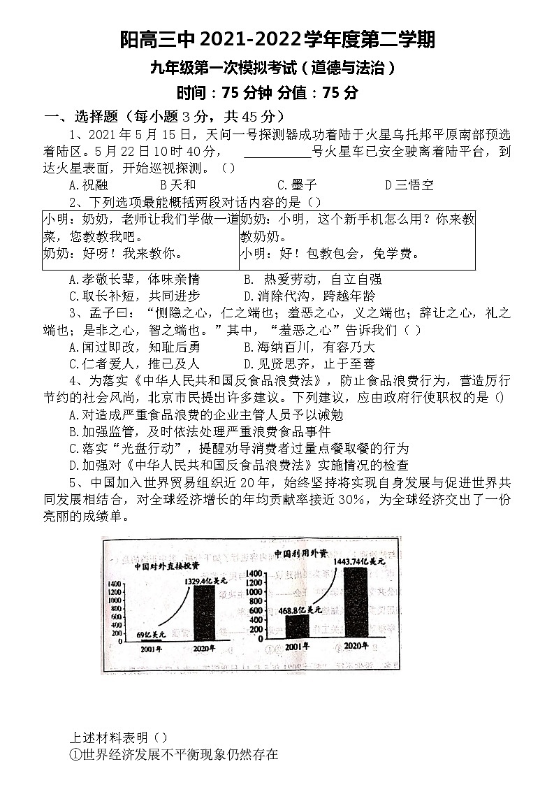 山西省大同市阳高县第三中学校2021-2022学年九年级中考第一次模拟道德与法治试题(word版无答案)01