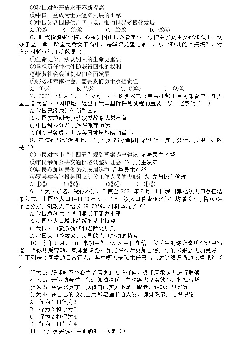 山西省大同市阳高县第三中学校2021-2022学年九年级中考第一次模拟道德与法治试题(word版无答案)02