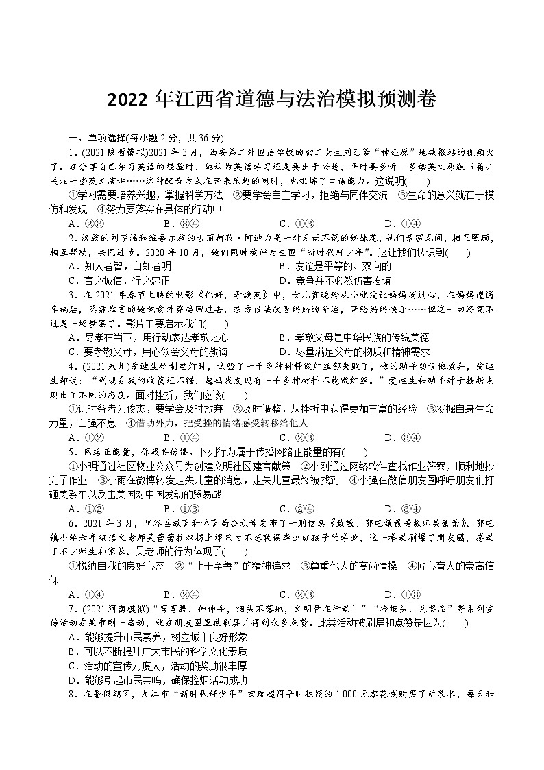 2022年江西省中考道德与法治模拟预测卷(word版含答案)01