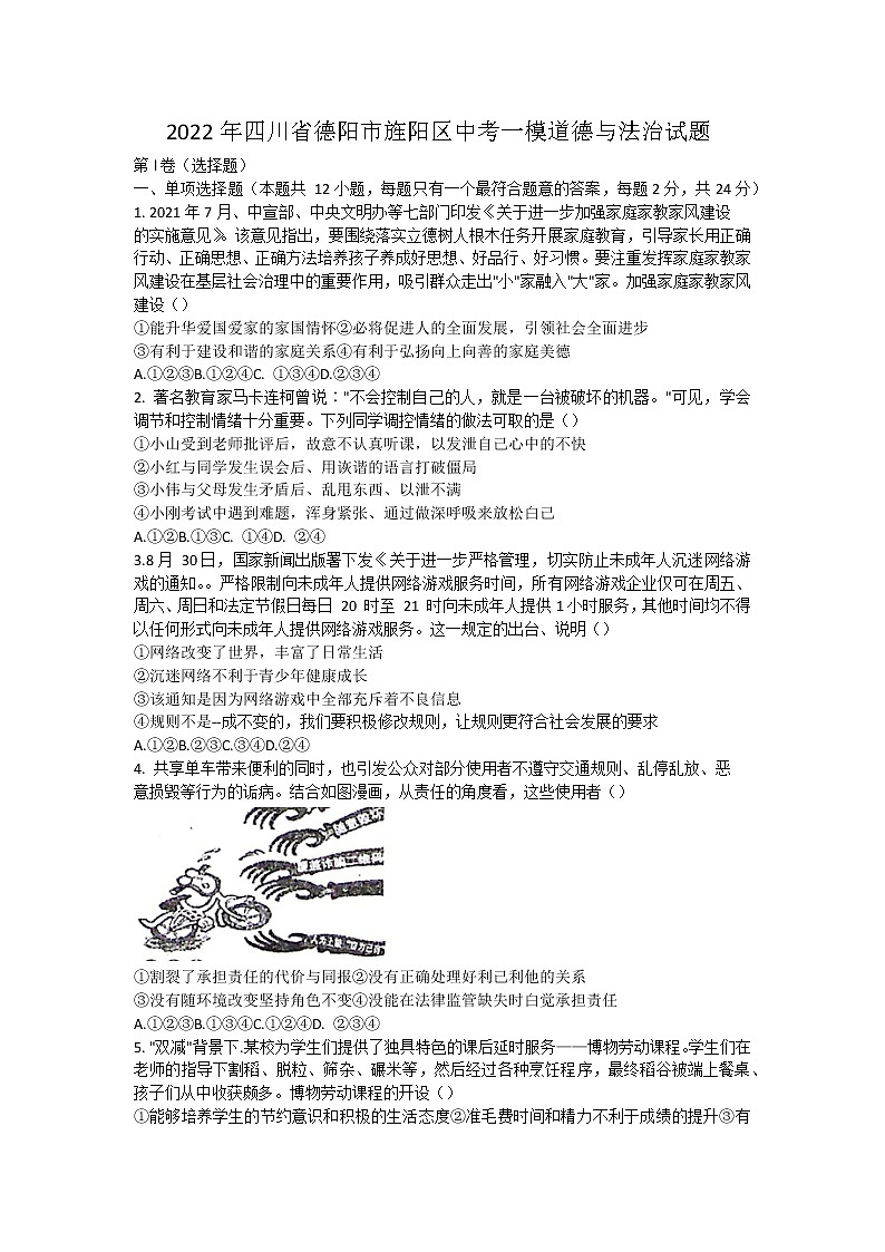 2022年四川省德阳市旌阳区中考一模道德与法治试题(word版含答案)第1页