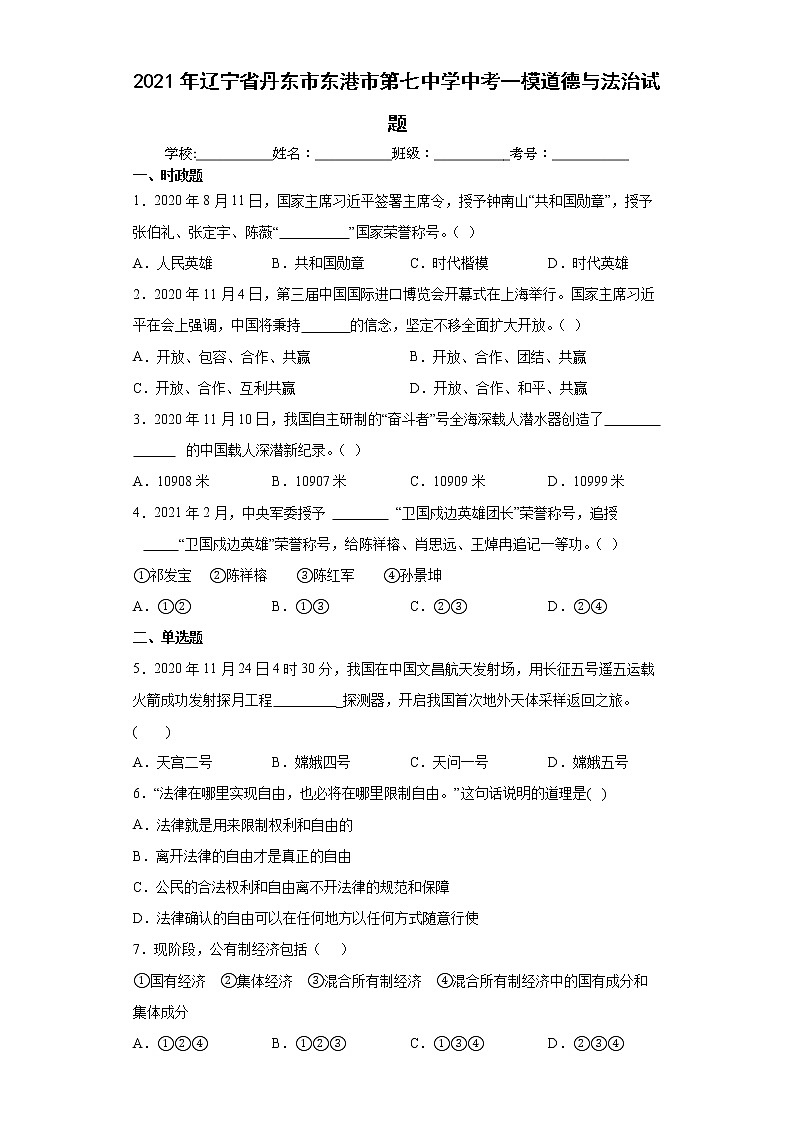 2021年辽宁省丹东市东港市第七中学中考一模道德与法治试题(word版含答案)01