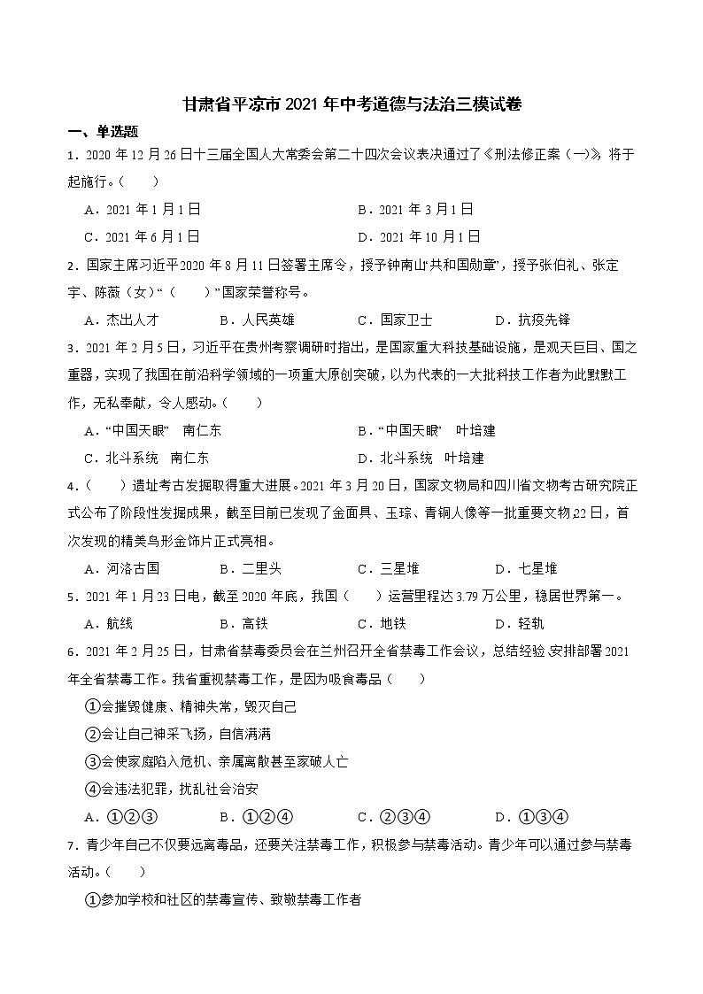 2021年甘肃省平凉市中考道德与法治三模试卷(word版含答案)01