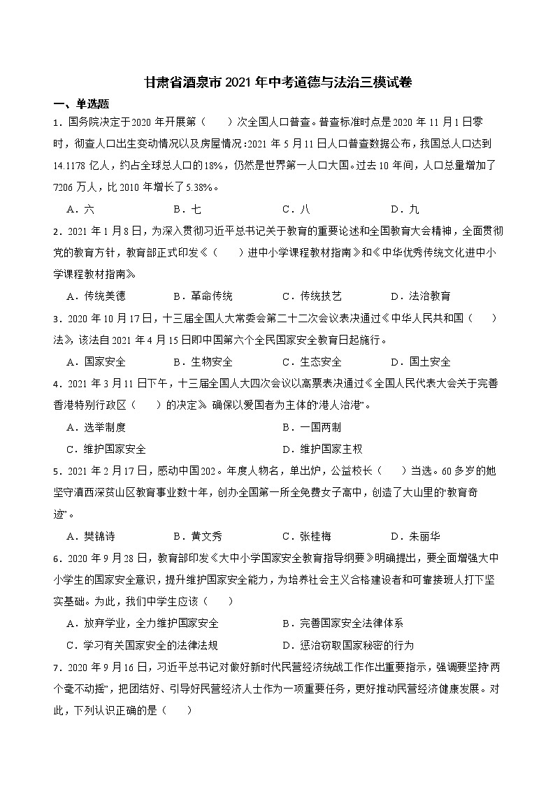 2021年甘肃省酒泉市中考道德与法治三模试卷(word版含答案)01