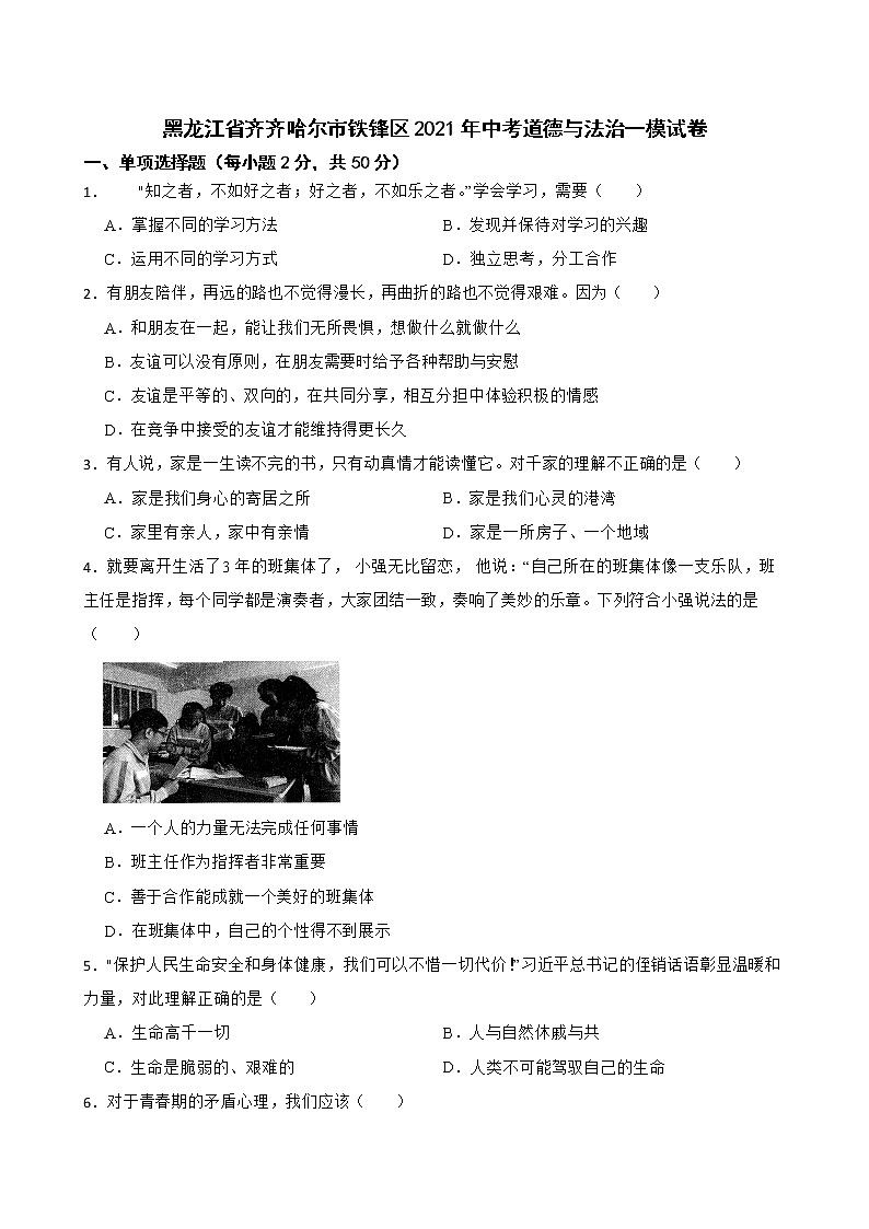 2021年黑龙江省齐齐哈尔市铁锋区中考道德与法治一模试卷(word版含答案)01