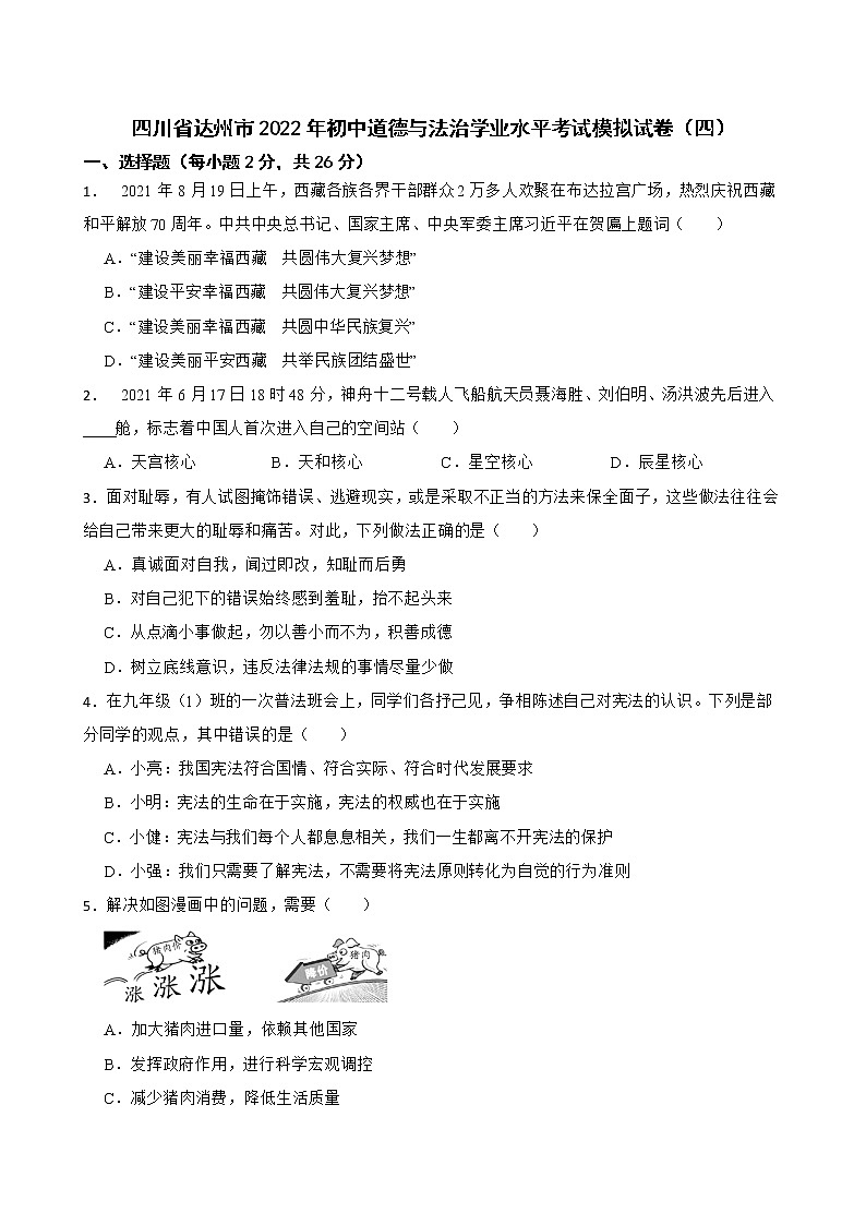 2022年四川省达州市初中道德与法治学业水平考试模拟试卷（四）(word版含答案)01