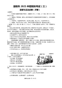 2021年河南省洛阳市九年级中招道德与法治第三次模拟试卷(word版含答案)