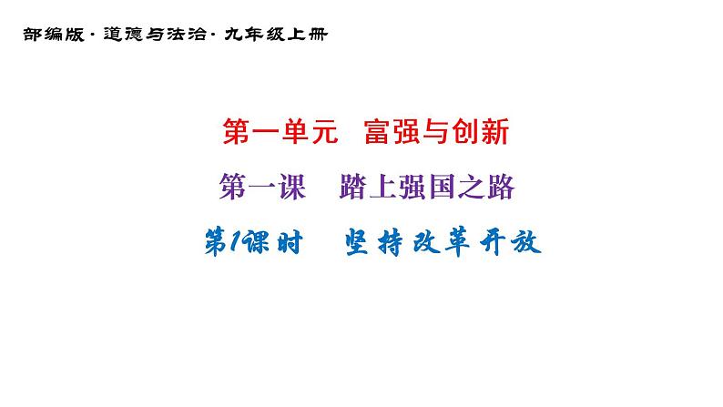 1-1坚持改革开放课件部编版道德与法治九年级上册01