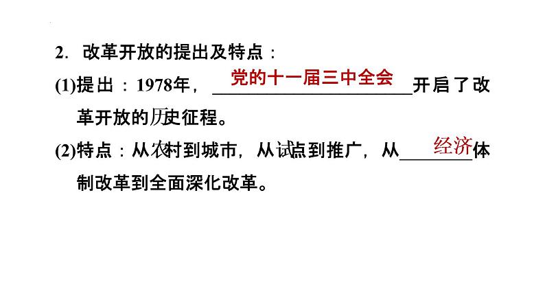 1-1坚持改革开放课件部编版道德与法治九年级上册04