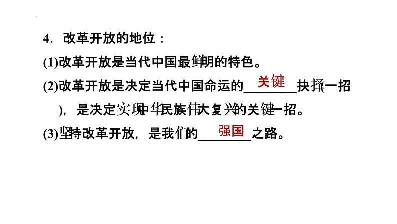 1-1坚持改革开放课件部编版道德与法治九年级上册07