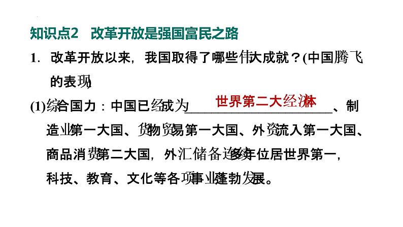 1-1坚持改革开放课件部编版道德与法治九年级上册08