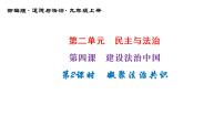 人教部编版九年级上册第二单元 民主与法治第四课 建设法治中国凝聚法治共识背景图课件ppt