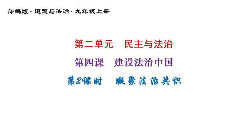 4-2凝聚法治共识课件部编版道德与法治九年级上册第1页