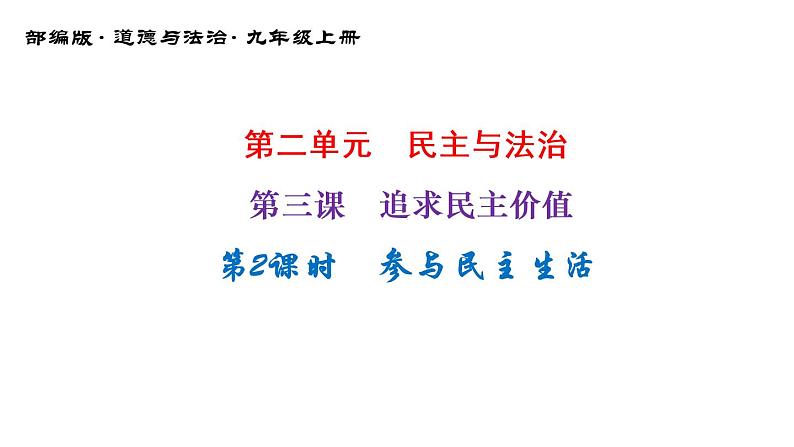 3-2参与民主生活课件部编版道德与法治九年级上册01