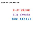 2-1创新改变生活课件部编版道德与法治九年级上册