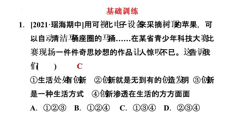 2-1创新改变生活课件部编版道德与法治九年级上册08