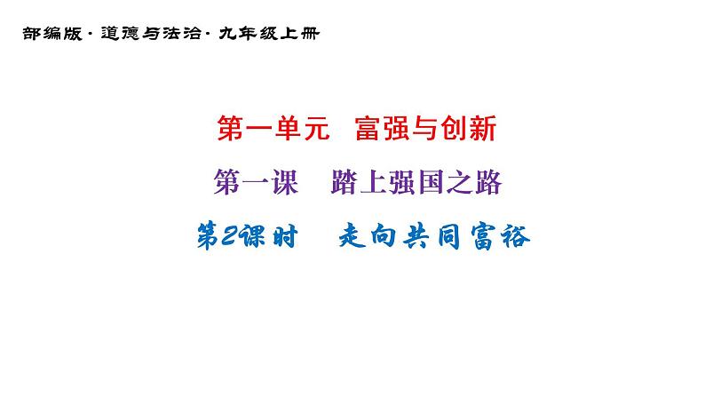 1-2走向共同富裕课件部编版道德与法治九年级上册第1页