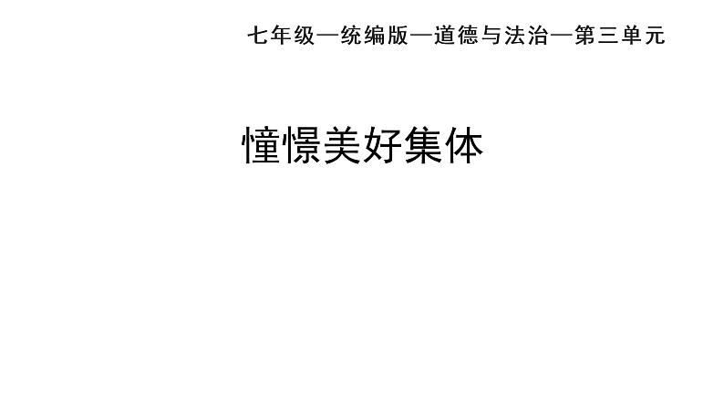 2021-2022学年统编版道德与法治七年级下册 8.1 憧憬美好集体   课件（28张）01