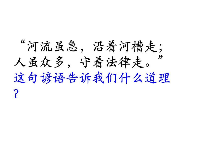 2021-2022学年统编版道德与法治七年级下册 10.2我们与法律同行课件（16张）第1页