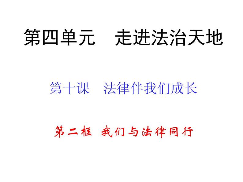 2021-2022学年统编版道德与法治七年级下册 10.2我们与法律同行课件（16张）第2页