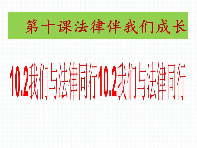 2021-2022学年统编版道德与法治七年级下册 10.2我们与法律同行教学课件（19张）第2页