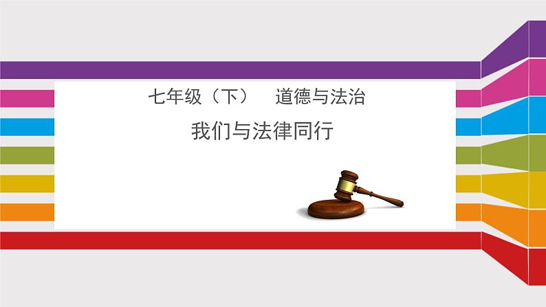 2021-2022学年统编版道德与法治七年级下册 10.2 我们与法律同行 课件（48张）01