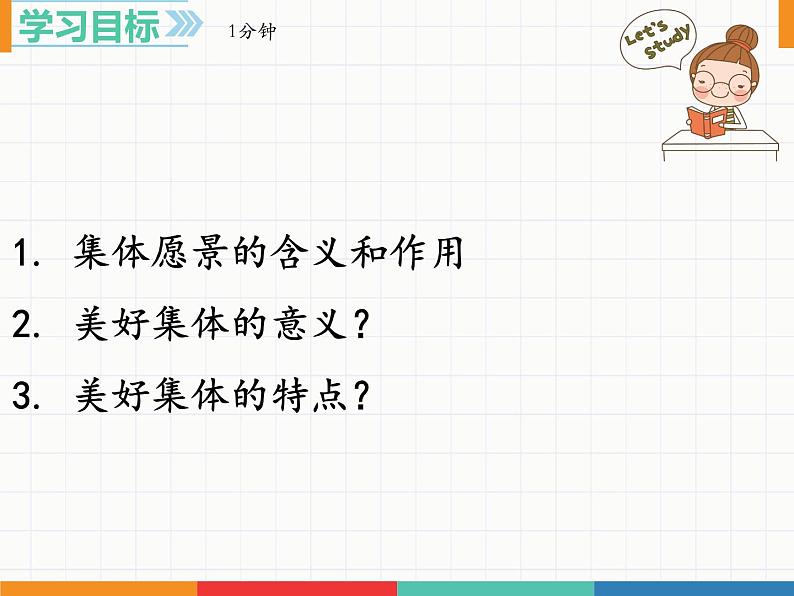 2021-2022学年统编版道德与法治七年级下册 8.1憧憬美好集体课件（23张）第2页