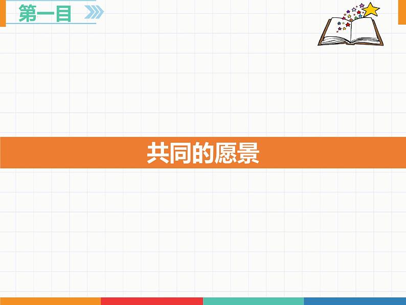 2021-2022学年统编版道德与法治七年级下册 8.1憧憬美好集体课件（23张）第3页