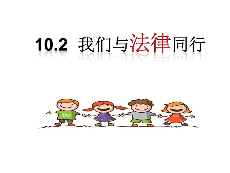 2021-2022学年统编版道德与法治七年级下册 10.2我们与法律同行课件（26张）第1页