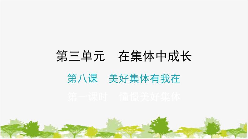 2021-2022学年统编版道德与法治七年级下册 8.1 憧憬美好集体 练习课件（19张）第1页