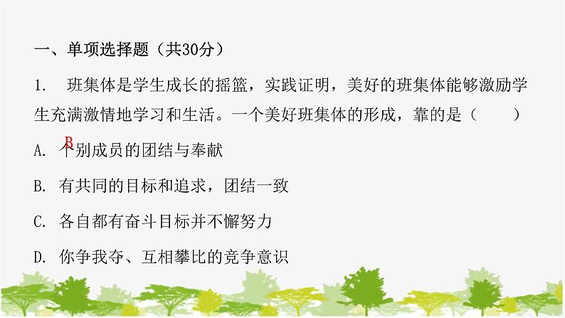 2021-2022学年统编版道德与法治七年级下册 8.1 憧憬美好集体 练习课件（19张）第2页