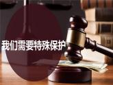 2021-2022学年统编版道德与法治七年级下册 10.1法律为我们护航课件（21张）
