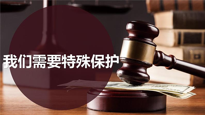 2021-2022学年统编版道德与法治七年级下册 10.1法律为我们护航课件（21张）第3页