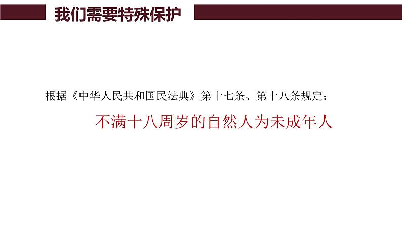 2021-2022学年统编版道德与法治七年级下册 10.1法律为我们护航课件（21张）第4页